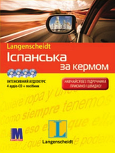 "Іспанскька за кермом". Комплект: книга з 4-ма аудіо-CD в коробці