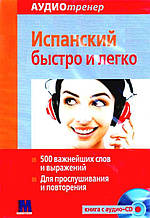 Аудіо тренер Іспанський швидко та легко - книга+ аудіо-СD компл