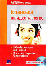 Аудіотренер. «Іспанська швидко та легко» - книга+ аудіо-СD компл
