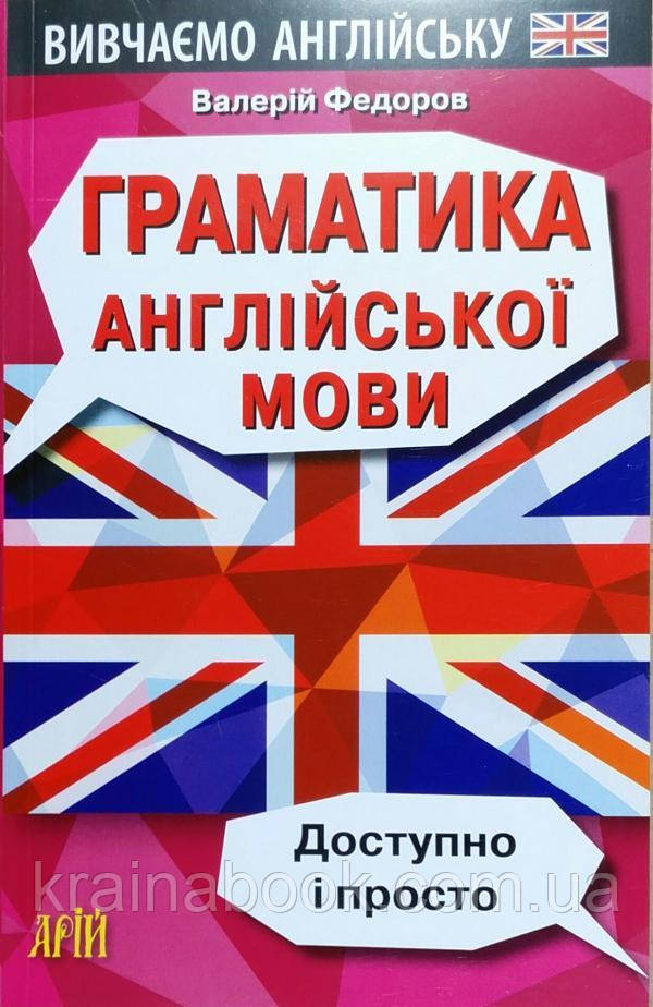 Граматика англійської мови. Доступно і просто. Федоров Валерій