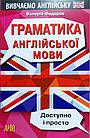 Граматика англійської мови. Доступно і просто. Федоров Валерій