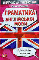Граматика англійської мови. Доступно і просто. Федоров Валерій