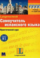 Самоучитель испанского языка. Комплект: книга с аудио