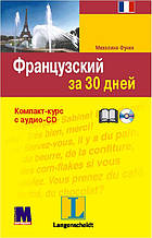 "Французький за 30 днів" Міхеліні Функе. Компакт-курс з аудіоCD