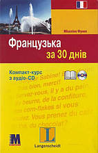 “Французька за 30 днів” Міхеліне Функе. Компакт-курс з аудіо-CD