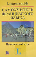 "Самоучитель французского языка. Практический курс" (книга с ключами) П.Ильгенфритц, Г. Шнайдер, А.