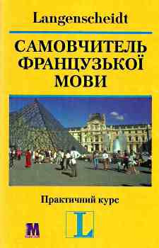 "Самовчитель французької мови. Практичний курс". П.Ільгенфрітц, Г. Шнайдер, А. Глокцин-Кер'ян. Книга з аудіо онлайн з відповідями