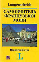 "Самовчитель французької мови. Практичний курс" (книга с ключами) П.Ильгенфритц, Г. Шнайдер, А. Глокцин-Керьян