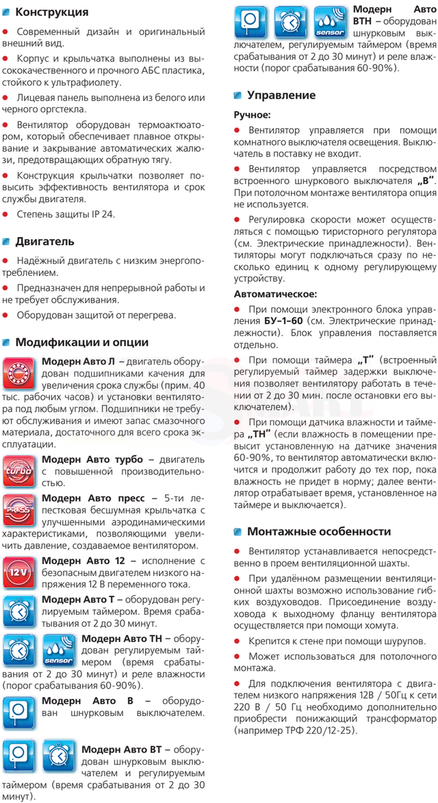 Особенности конструкции, описание двигателя, модификации и опции, варианты управления и особенности монтажа бытовых осевых вытяжных вентиляторов с жалюзями VENTS Modern Auto, которые можно купить в интернет-магазине вентиляции ventsmart.com.ua.