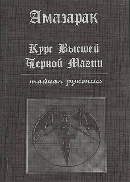 Курс вищої чорної магії. Таємний рукопис. Амазарак