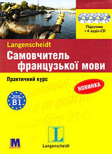 Самовчитель французької мови. Комплект: книга з 4-ма аудіо-CD в коробці комплект