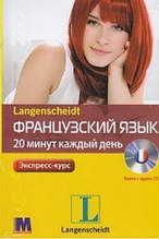 Французький за 20 хвилин щодня-комплект. Izabela Kaminska. Langenscheidt. Комплект: книга з 1 аудіо-CD