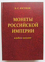 Монети Російської імперії / Юсупів Б.С./ 1999