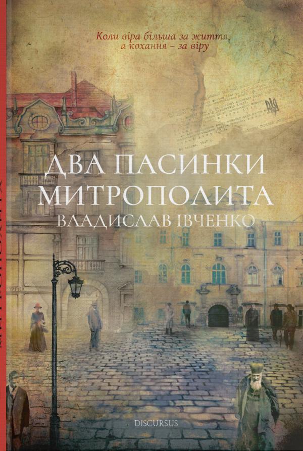 Дві пасинки Мітрополіта. Івченко Владислав