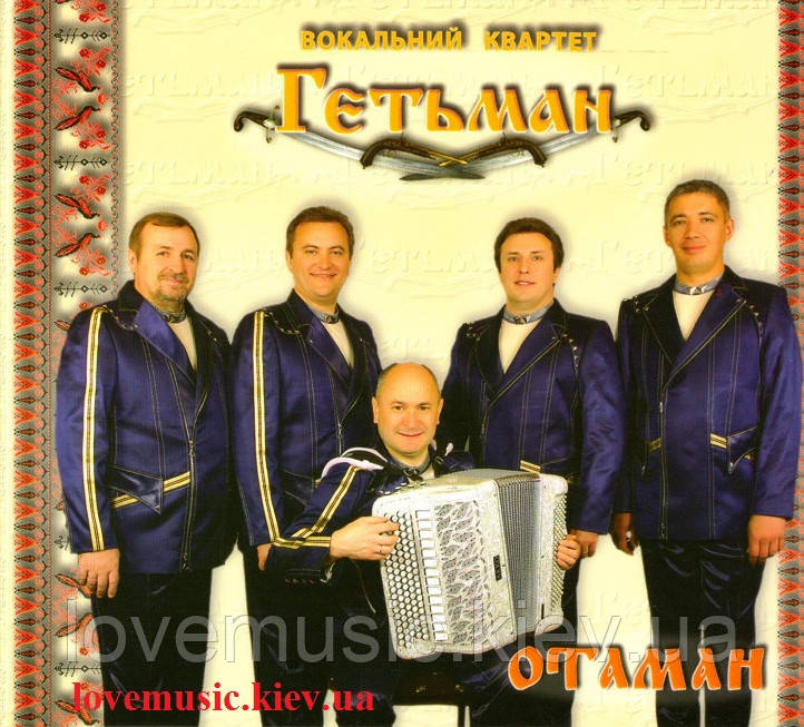 Музичний сд диск ВОКАЛЬНИЙ КВАРТЕТ ГЕТЬМАН Отаман (2012) (audio cd), фото 1