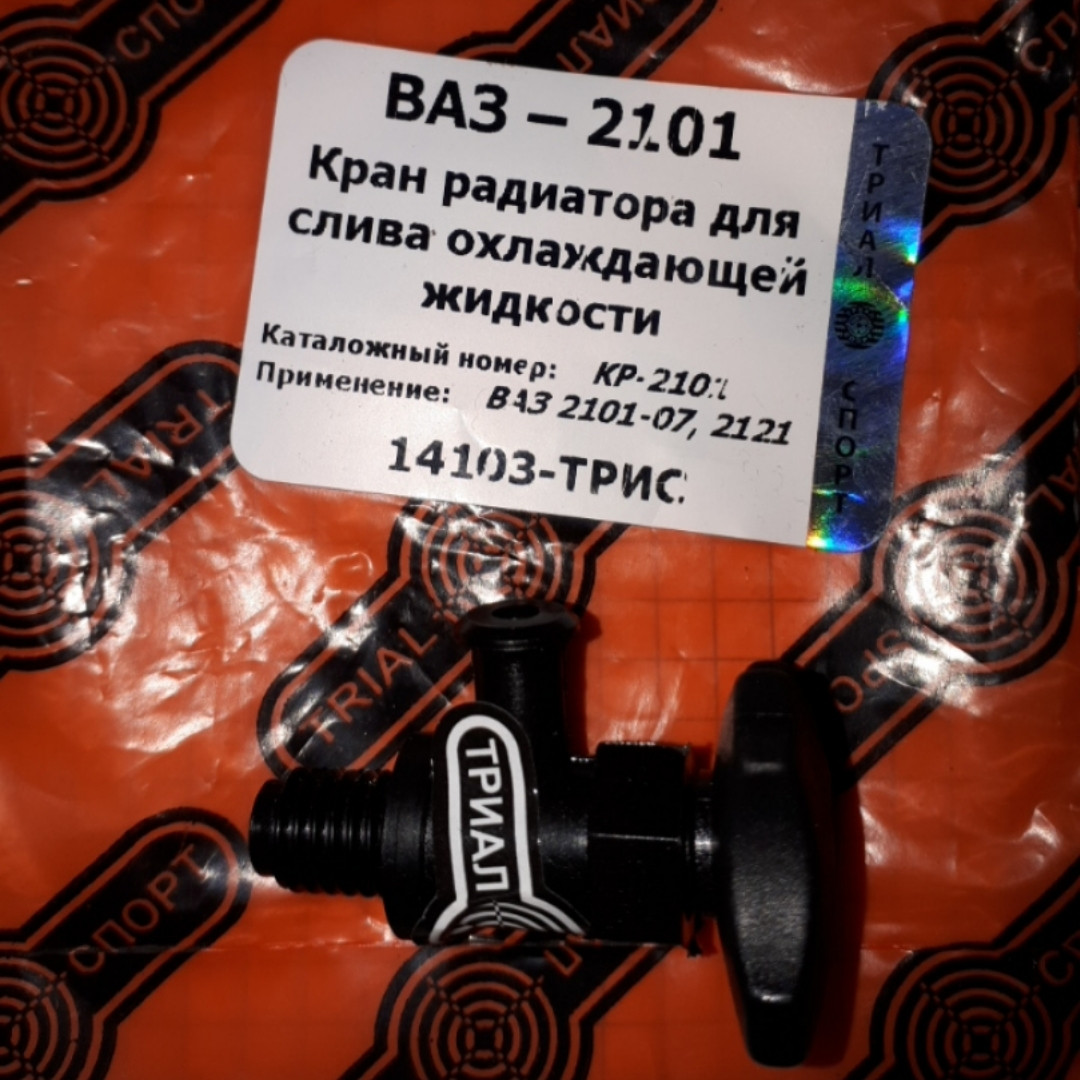 Кран слива охлаждающей жидкости ВАЗ 2101 2102 2103 2104 2105 2106 2107 ...