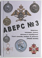 Аверс № 3. Царські нагороди, знаки, жетони та атрибутика/В. Д. Кривців/1997