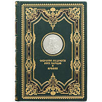 Книга в кожаном переплете "Собрание мудрости всех народов и времен" медь, серебро, золото, кожа