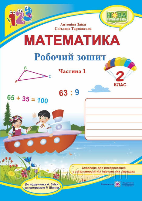 Робочий зошит з математики. 2 клас. Частина 1. (до підр. Заїка А.) НУШ.