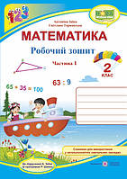 Робочий зошит з математики. 2 клас. Частина 1. (до підр. Заїка А.) НУШ.