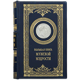 Книга у шкірі "Велика книга чоловічої мудрості" шкіра, мідь, срібло, мм.: 145х210