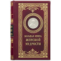 Книга "Большая книга женской мудрости" кожа, медь, серебро