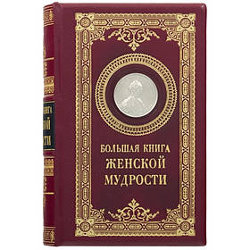 Книга "Велика книга жіночої мудрості" шкіра, мідь, срібло