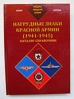 Айрапетяг Б.В. Нагрудні знаки Червоної Армії (1941-1945) / 2004г