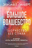 Радувала Творчість без страху. Елізабет Гілберт.