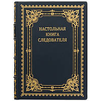 Книга "Настольная книга следователя" кожа