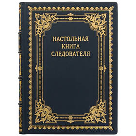 Книга "Настільна книга слідчого" шкіра