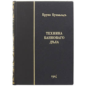 Книга в шкірі "Техніка банківської справи" Бухвальд Бруно