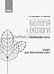10 клас. Біологія і Екологія. Зошит для практичних робіт. Профільний рівень. Задорожний, Безручкова. Ранок, фото 6