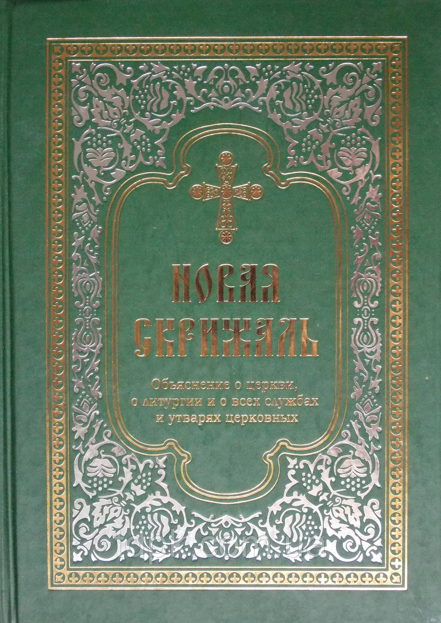 Новий скрижаль. Поява про церкви, про лікургію й про всі служби та утваріовницьких