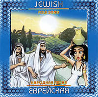 CD-диск Сборник Антология песенного фольклора. Еврейская народная песня