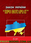 Закон України «Про нотаріат» 1 .03.2019 року