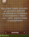 Нормативно-правові документи, що регламентують відносини між побутовими споживачами та постачальниками