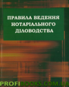 Правила ведення нотаріального діловодства 2019