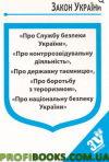 Закони України: “Про Службу безпеки України” 2019