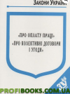 Закони України “Про оплату праці”, “Про колективні договори і угоди” 2019