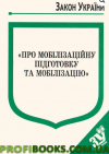 Закон України «Про мобілізаційну підготовку та мобілізацію» 2019