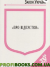 Закон України “Про відпустки” 2019