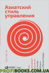 Азиатский стиль управления Как руководят бизнесом в Китае, Японии и Южной Корее