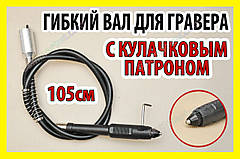 Гнучкий вал №2 + кулачковий патрон для гравер міні дриль бормашінка рукав електродриль дремель Dremel