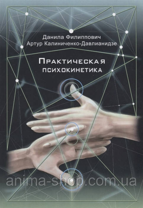 Практична психокинетика. Пилипович Д., Калініченко-Давлианидзе А.