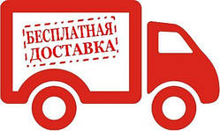 Безкоштовна доставка