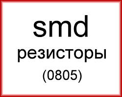 SMD резистори (0805).