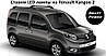 Встановили LED лампи на Renault Kangoo 2, 2014 року випуску