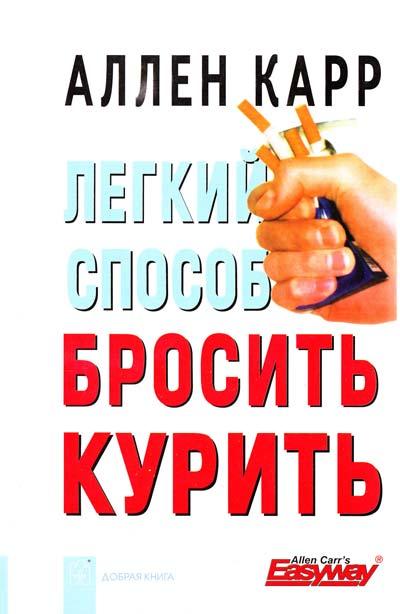 Легкий способ бросить курить. Карр Аллен: купити книгу, продажа книг ...