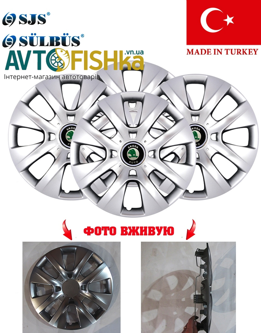 Ковпаки на колеса авто SKS (SJS) SKODA  R14, фото 1